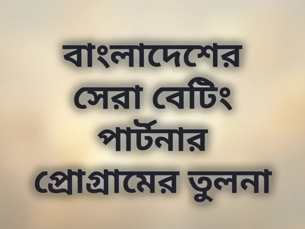 বাংলাদেশের সেরা বেটিং পার্টনার প্রোগ্রামের তুলনা