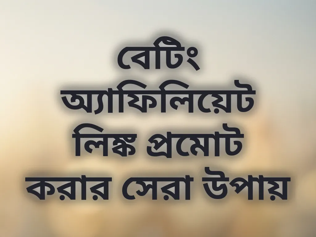 বেটিং অ্যাফিলিয়েট লিঙ্ক প্রমোট করার সেরা উপায়