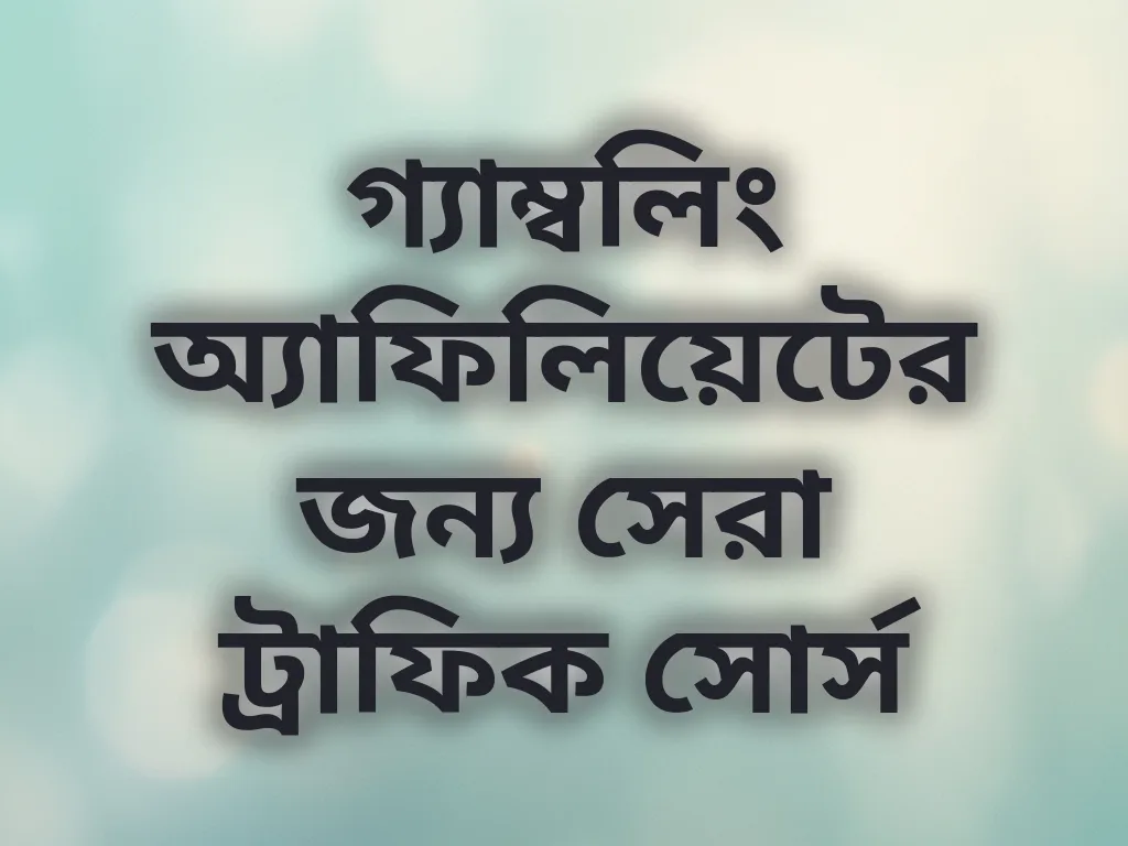 গ্যাম্বলিং অ্যাফিলিয়েটের জন্য সেরা ট্রাফিক সোর্স